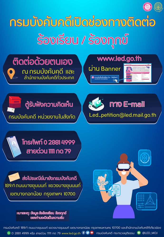 กรมบังคับคดีเปิดช่องทางติดต่อ ร้องเรียน/ร้องทุกข์